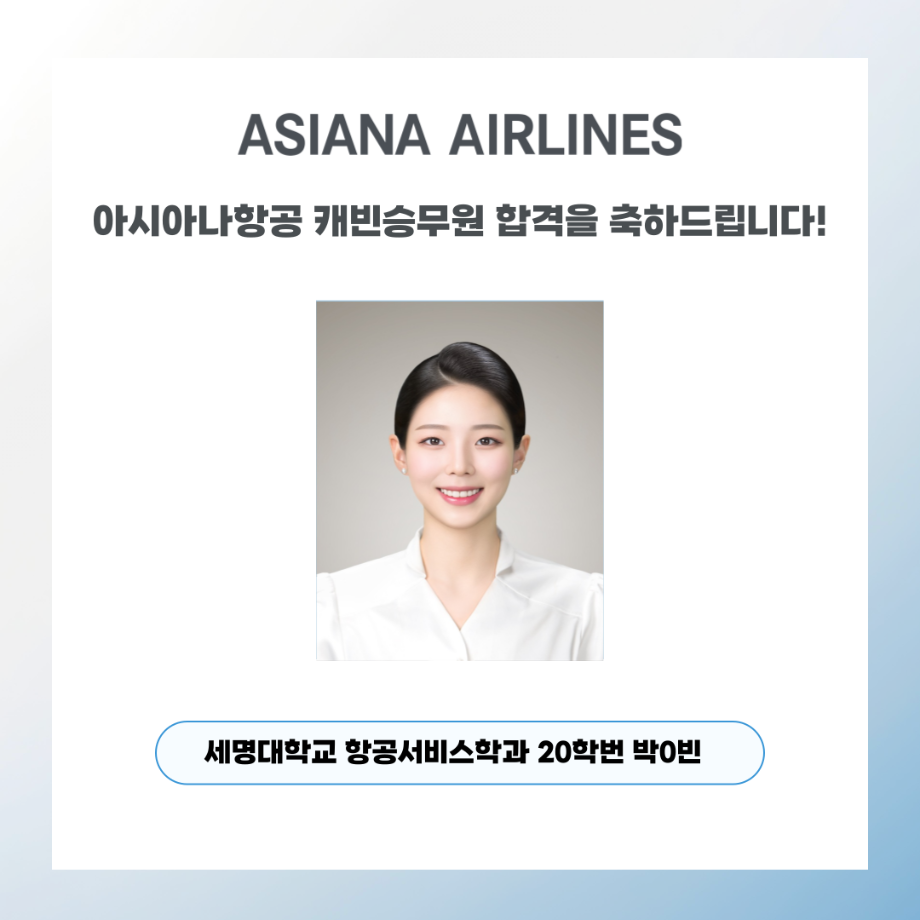 🤎아시아나항공 객실승무원 취업🤎