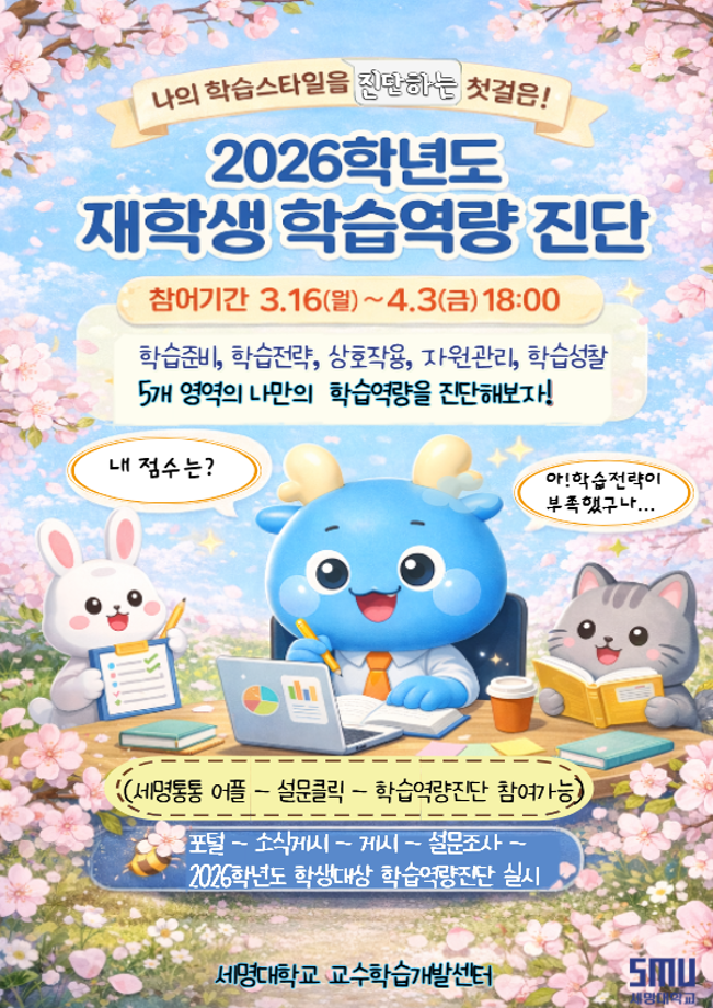 [교수학습개발센터] 2026학년도 재학생 학습역량 진단