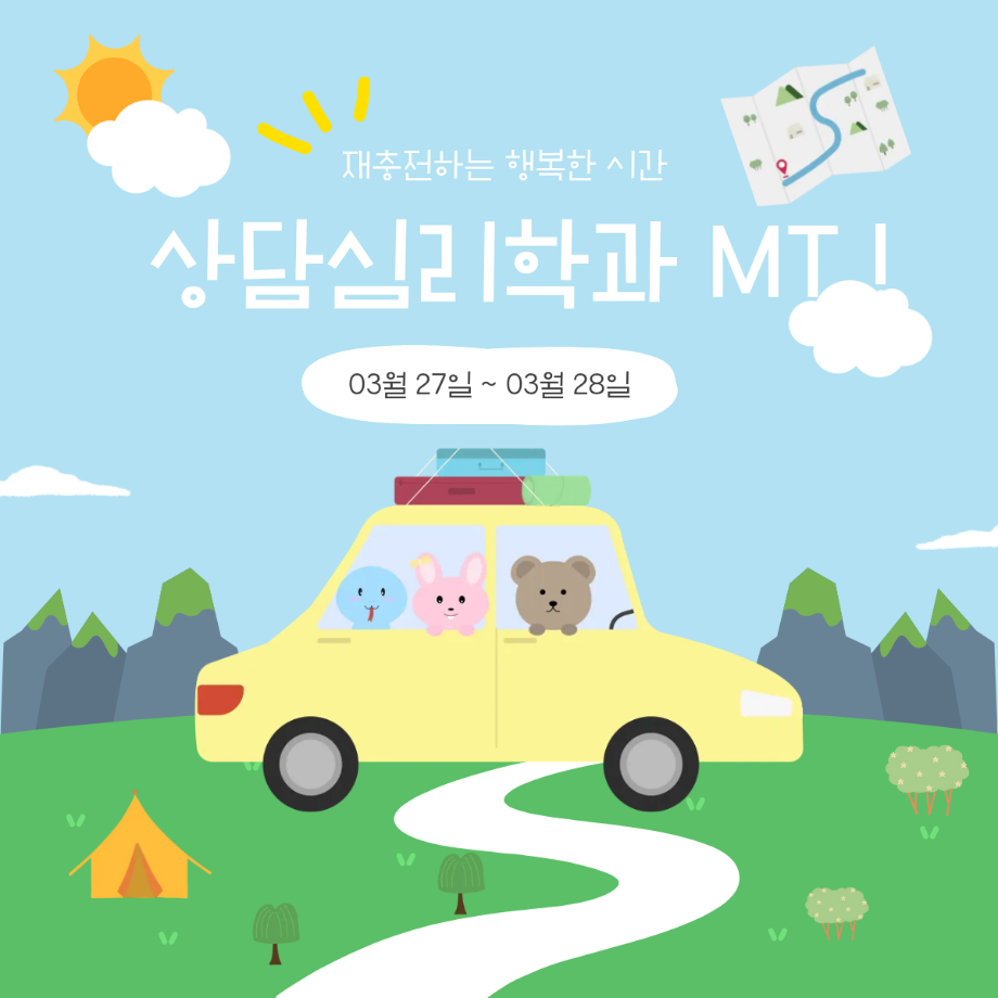 2026 상담심리학과 MT 안내