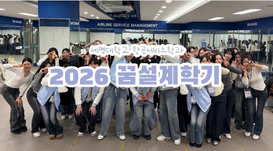 세명대학교 항공서비스학과 2026 꿈설계학기