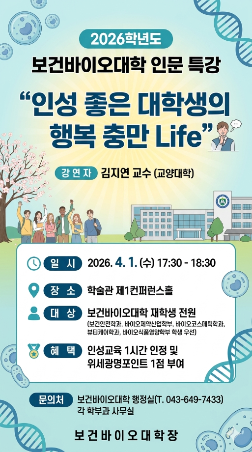 보건바이오대학 인문 특강