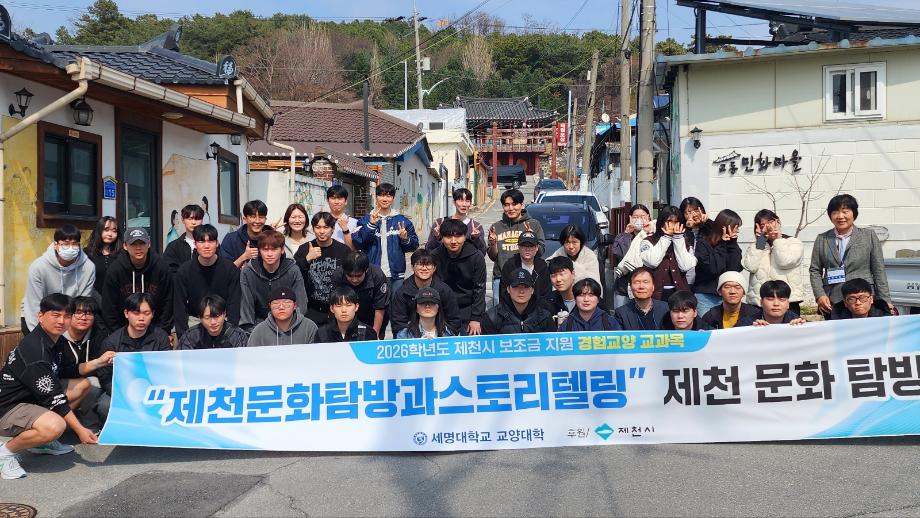 2026-1학기 제천문화탐방과스토리텔링 1차 탐방