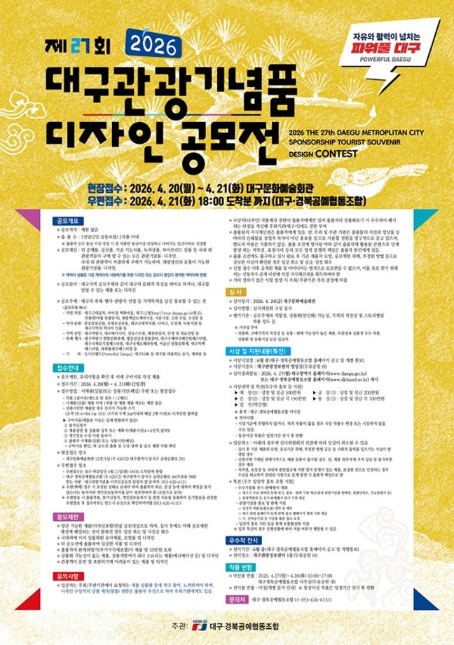 [공모전] 제27회 대구관광기념품디자인공모전