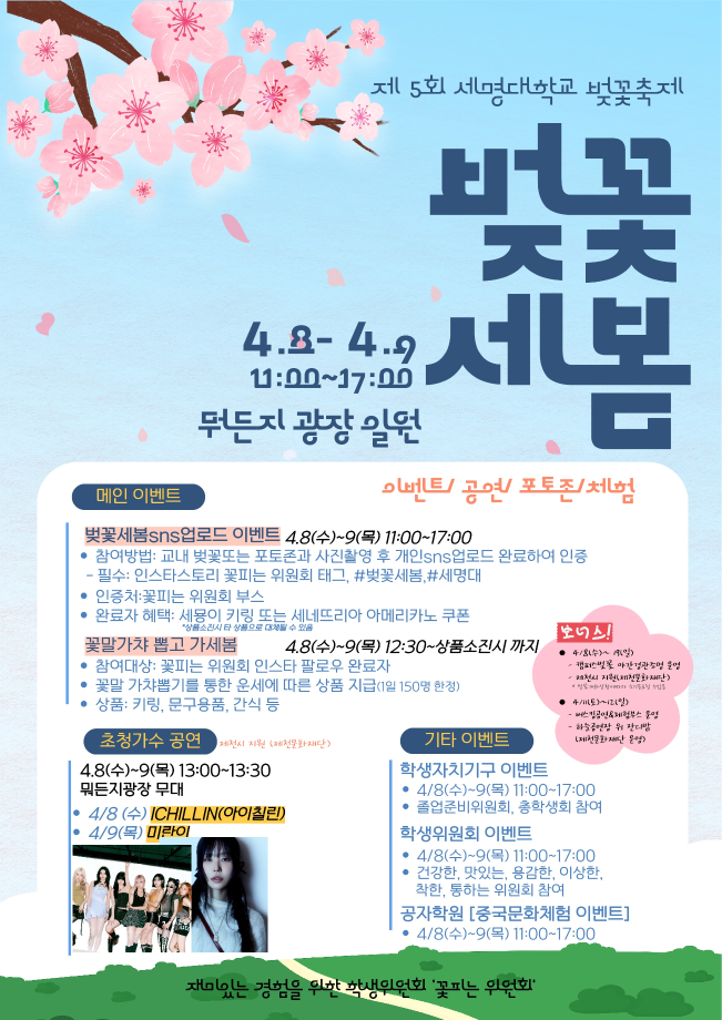 제5회 세명대학교 벚꽃축제 