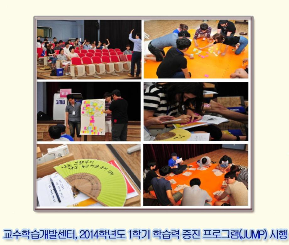 2014학년도 1학기 학습력 증진 프로그램(JUMP) 시행