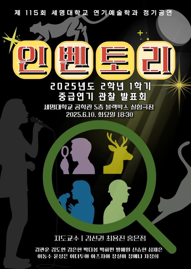 제 115회 연기예술학과 정기공연 2학년 < 중급연기 관찰 발표회 > 발표회