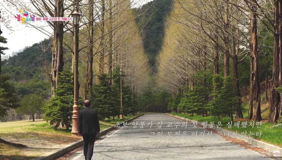 세명대학교 동물보건학과, KBS 프로그램 출연! 꿀벌 교수의 첫 겨울 나기