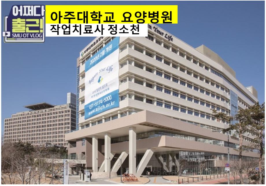 마흔 세번째 출근 vlog는 20학번 정소천 작업치료사입니다.