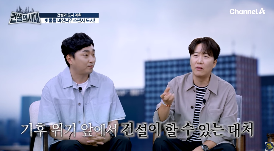 건썰의 시대 - 6회 기후 위기는 전 지구적 위기! 기후 위기 앞에서 건설이 할 수 있는 대처는?