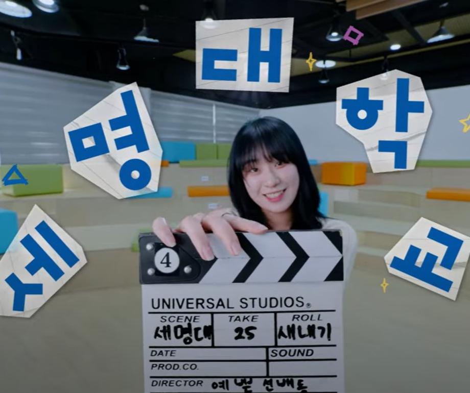 2025 세명대학교 홍보영상