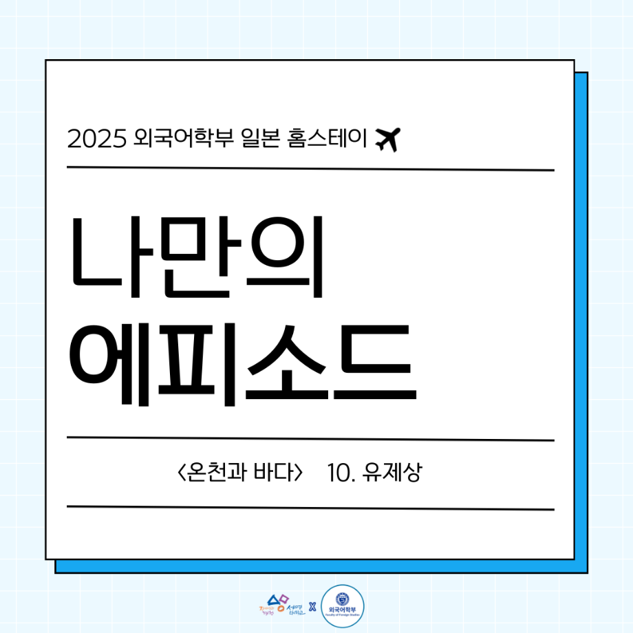 2025 나만의 일본 홈스테이 에피10