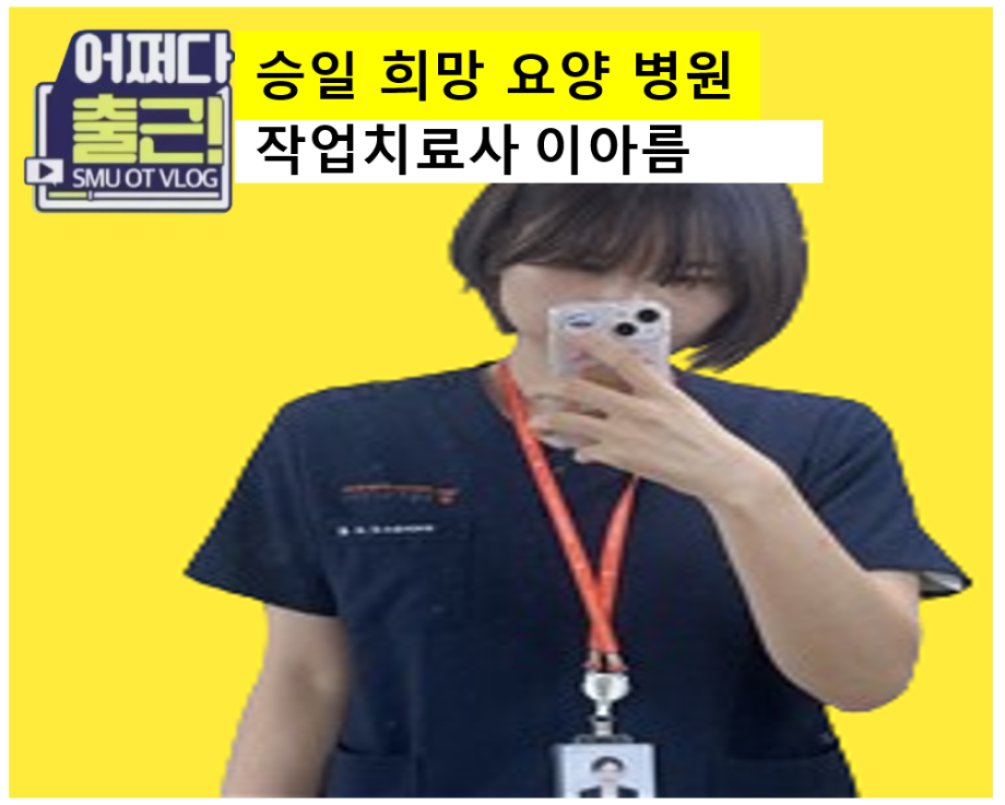 쉰 번째 출근 vlog는 21학번 이아름 작업치료사입니다.