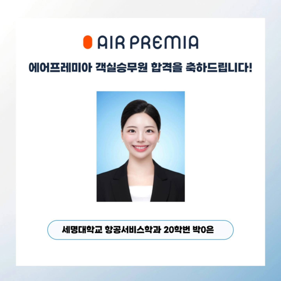 세명대 항공서비스학과, 에어프레미아 객실승무원 합격!