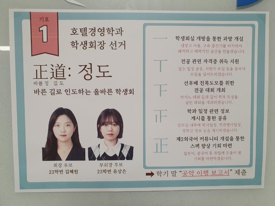 2026년 호텔경영학과 학생회장, 부회장 선거 후보