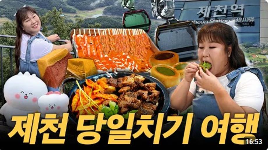 국내 당일치기 여행지 추천🍂 제철 맞은 제천에서 먹고 먹고 또 먹고 왔습니다ㅣ전통시장(동문,중앙,내토), 청풍호반케이블카, 의림지, 비룡담저수지