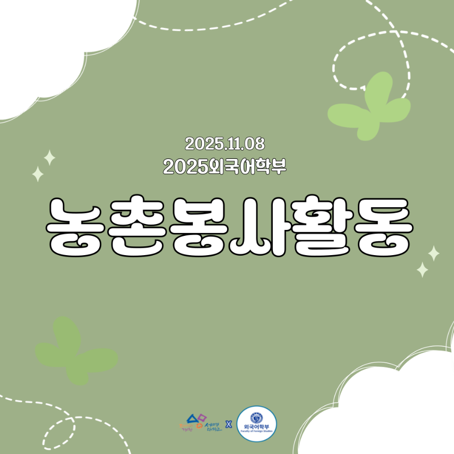 2025 2학기 농촌봉사활동