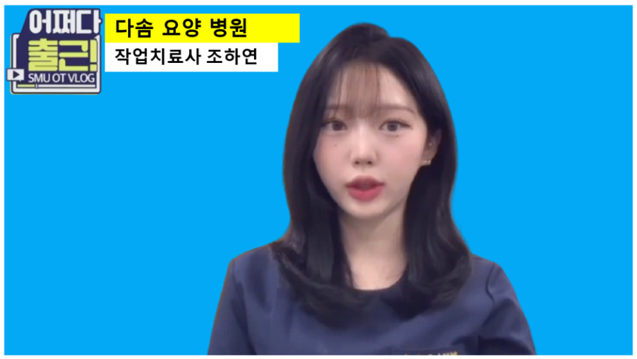 쉰 세번째 출근 vlog는 20학번 조하연 작업치료사입니다.