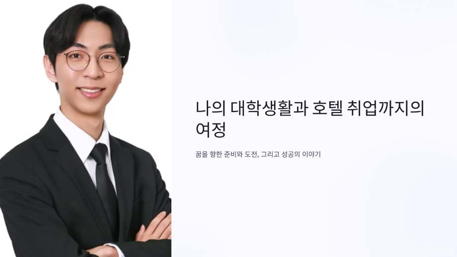 나의 대학생활과 호텔 취업까지의 여정 황인준 선배님