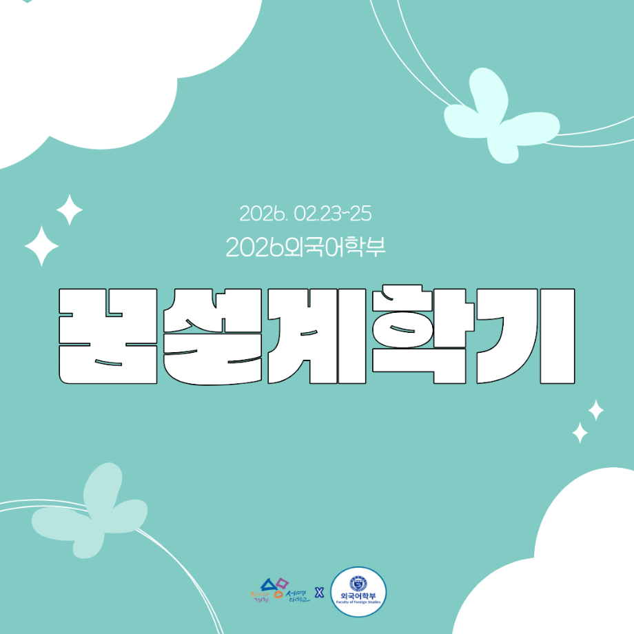 2026 꿈설계학기