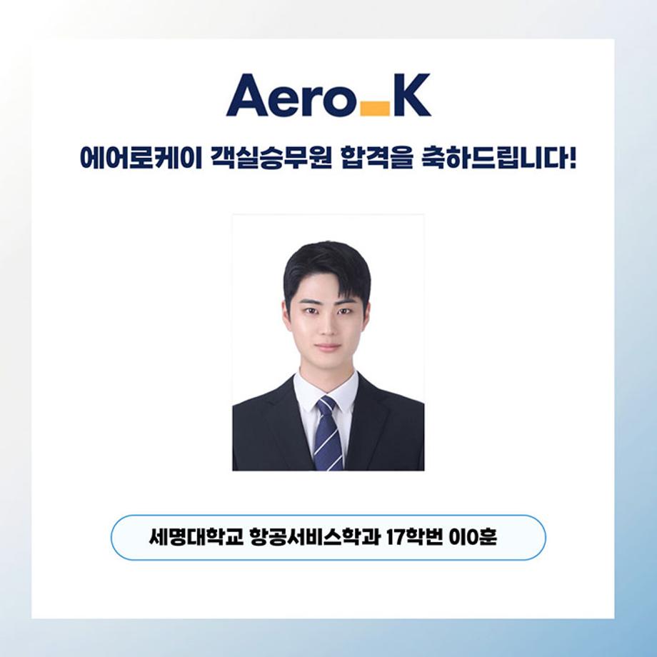 세명대학교 항공서비스학과, 에어로케이 객실승무원 합격!