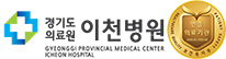 경기도의료원이천병원