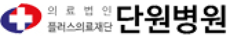 안산단원병원