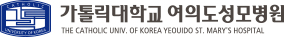 가톨릭대학교 여의도성모병원
