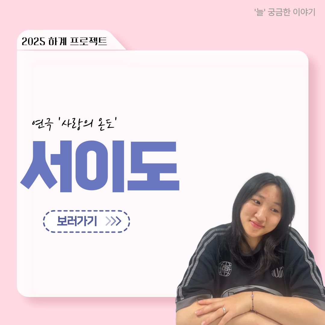 ‘늘‘ 궁금한 이야기 - 하계 프로젝트 ‘사랑의 온도’팀 서이도役 < 함유진 >