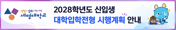 2028학년도 신입생 대학입학전형 시행계획